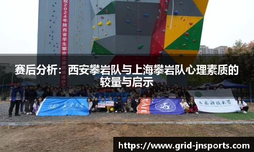 赛后分析：西安攀岩队与上海攀岩队心理素质的较量与启示