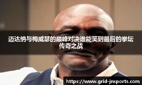 迈达纳与梅威瑟的巅峰对决谁能笑到最后的拳坛传奇之战